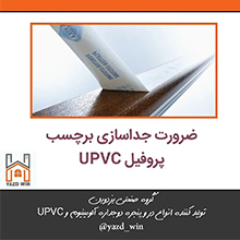 ضرورت جداسازی برچسب پروفیل UPVC
